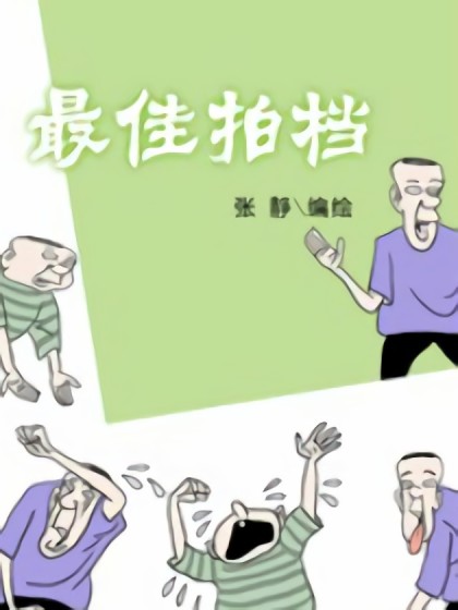 最佳拍档漫画