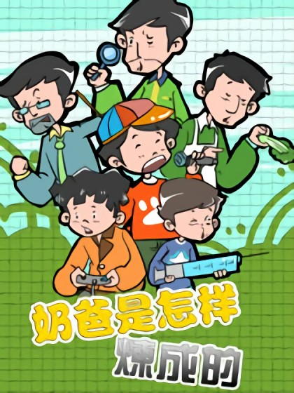 奶爸是怎样炼成的漫画