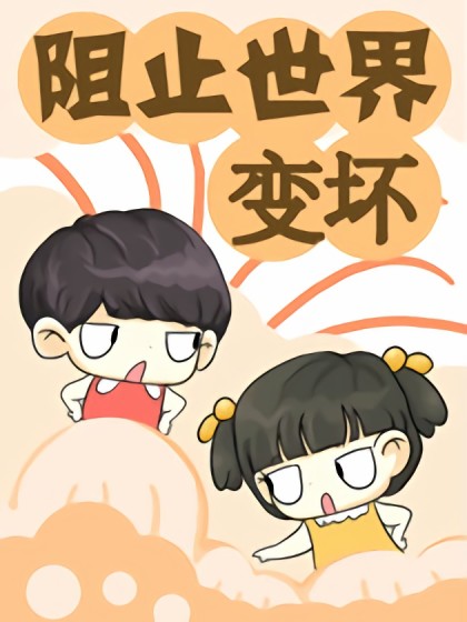 阻止世界变坏漫画