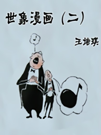 王培琪世象漫画2漫画