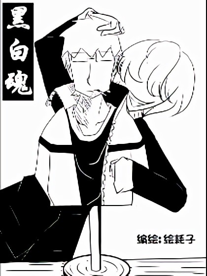 黑白魂漫画