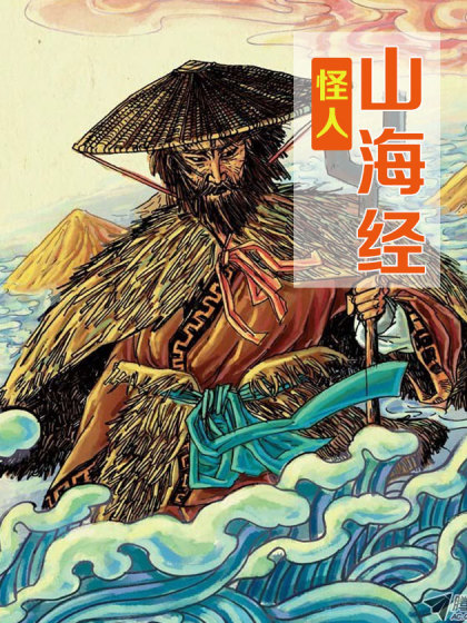 山海经 怪人漫画