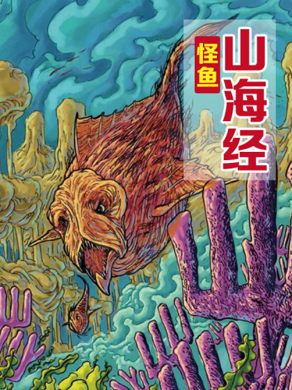 山海经 怪鱼漫画