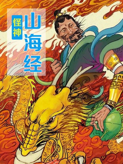 山海经 怪神漫画