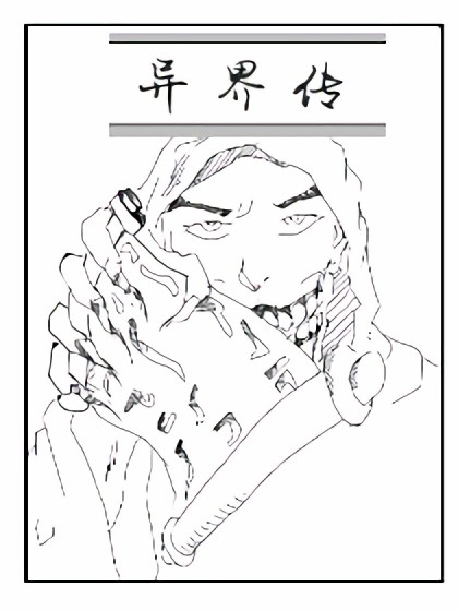 异界传漫画