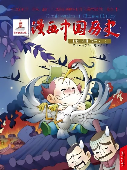 漫画中国历史第四卷漫画