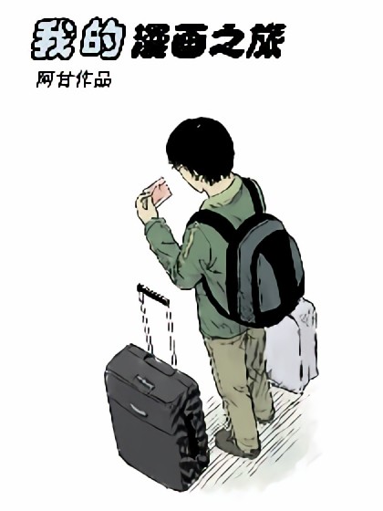 我的漫画之旅漫画