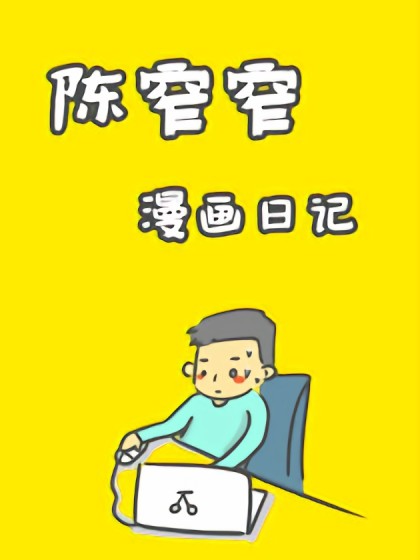 陈窄窄漫画日记漫画