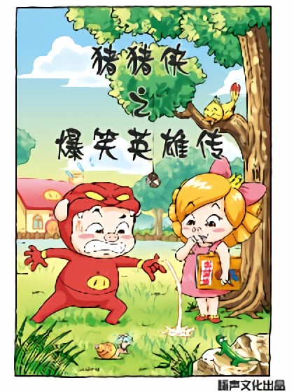 猪猪侠之爆笑英雄传漫画