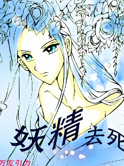 妖精去死漫画