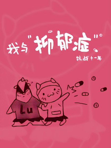 我与抑郁症抗战十一年漫画