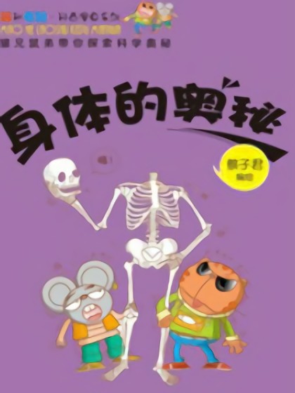 身体的奥秘漫画