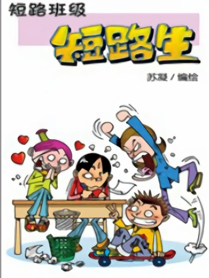 短路班级短路生漫画