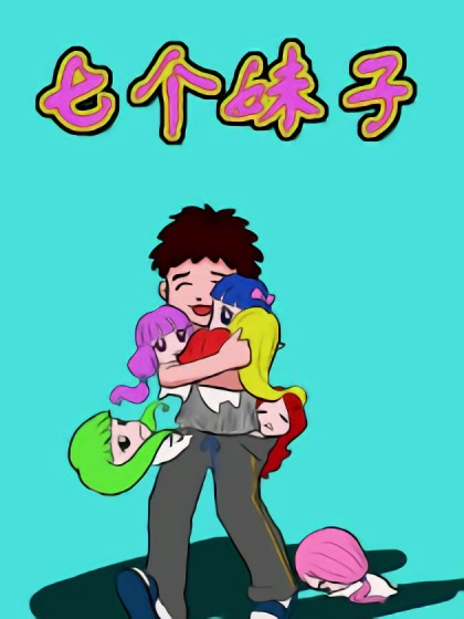 七个妹子漫画