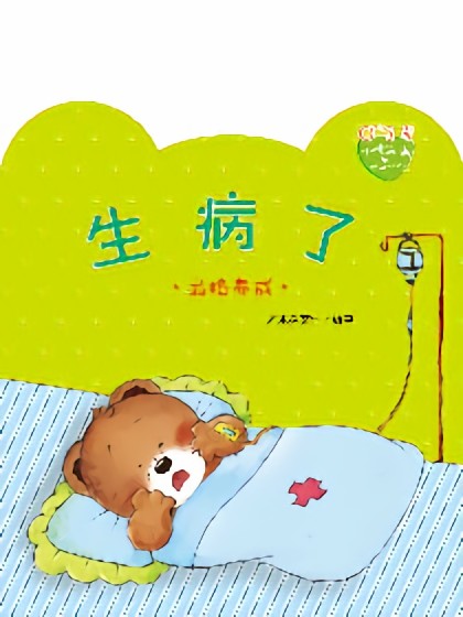 小熊满满成长绘本——生病了漫画