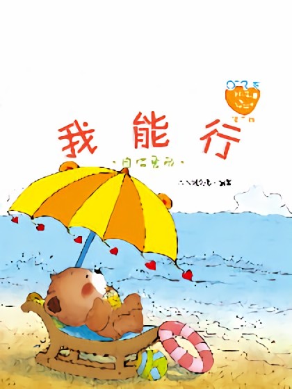 小熊满满成长绘本——我能行漫画