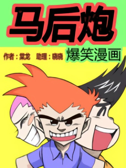 马后炮系列漫画