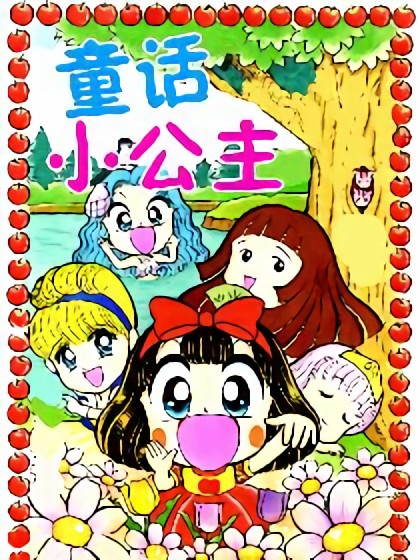 童话小公主漫画