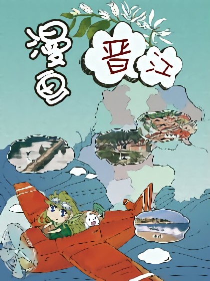 漫画晋江漫画