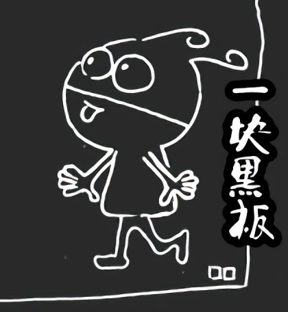 一块黑板漫画