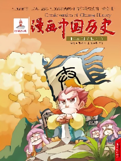 漫画中国历史第五卷漫画