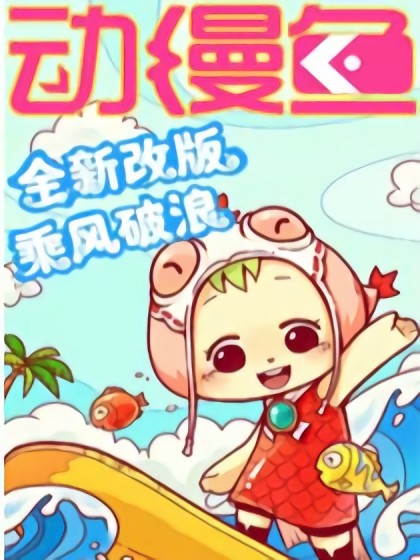 动漫鱼漫画