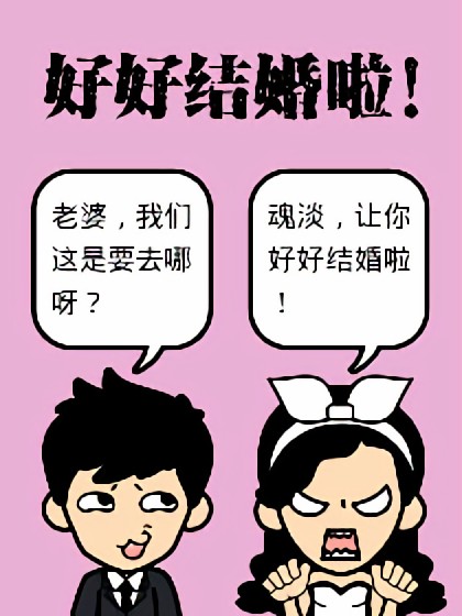 好好结婚啦！漫画