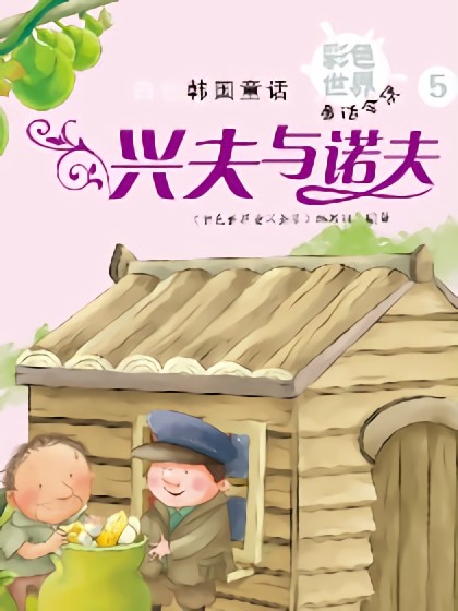 兴夫与诺夫漫画