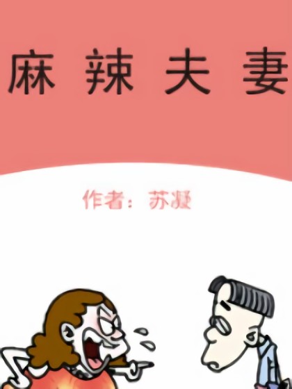 麻辣夫妻漫画