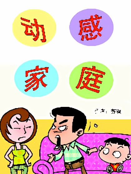 动感家庭漫画