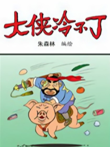 大侠冷不丁漫画