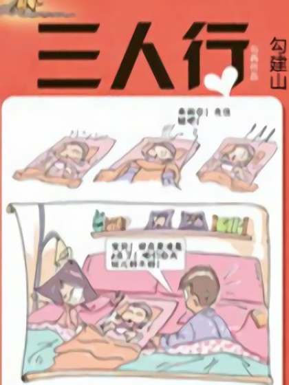 三人行漫画