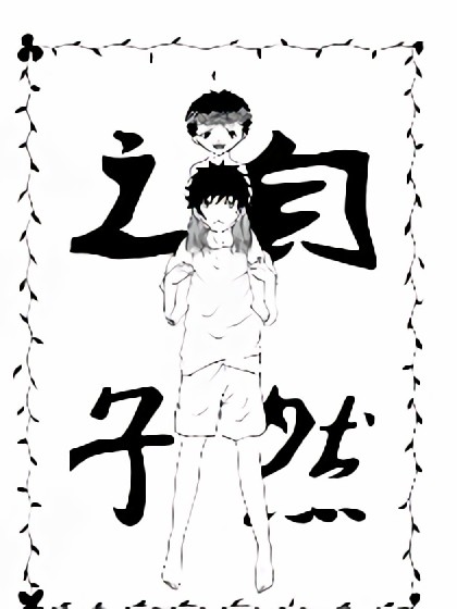 自然之子漫画