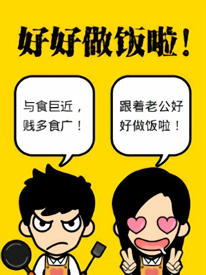 好好做饭啦！漫画