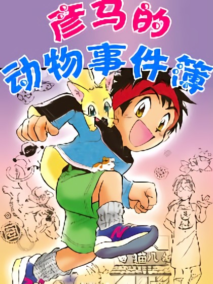 彦马的动物事件簿漫画