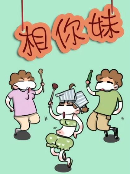 相你妹漫画