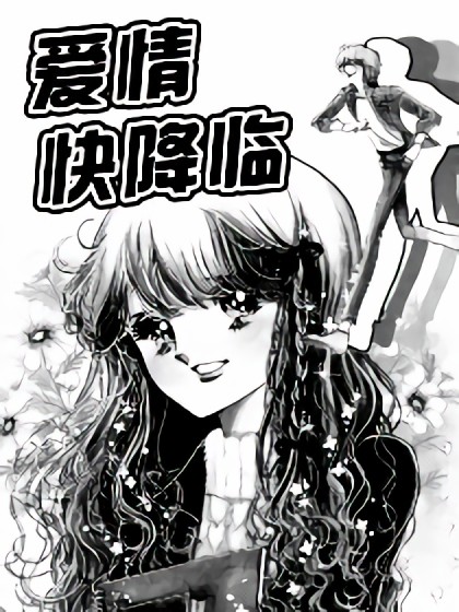 爱情快降临漫画