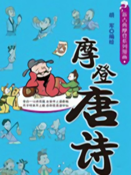 摩登唐诗漫画