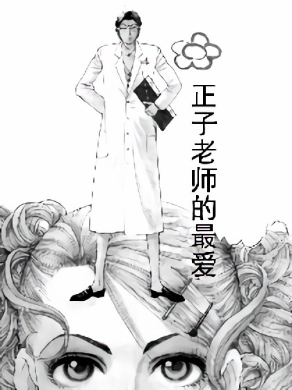 正子老师的最爱漫画