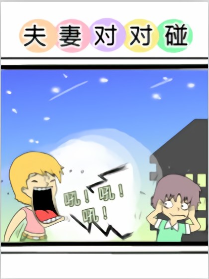 夫妻对对碰第一部漫画