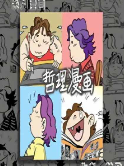 老多哲理漫画漫画