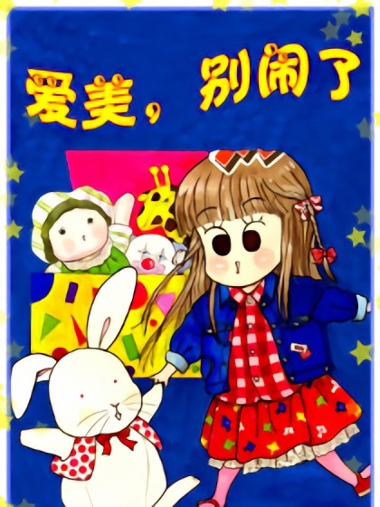 爱美 别闹了漫画