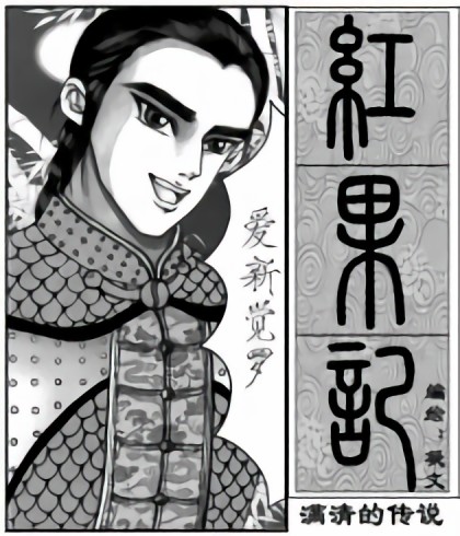 红果记漫画