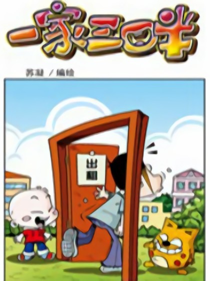 一家三口半漫画