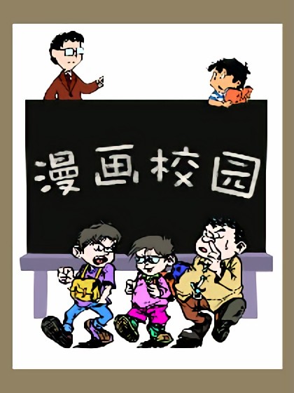 漫画校园漫画