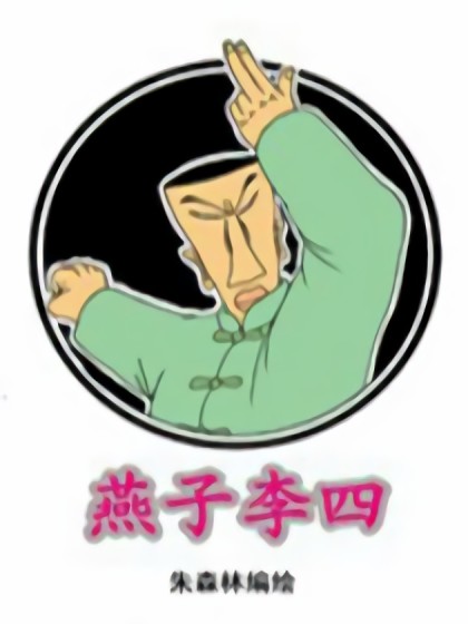 燕子李四漫画