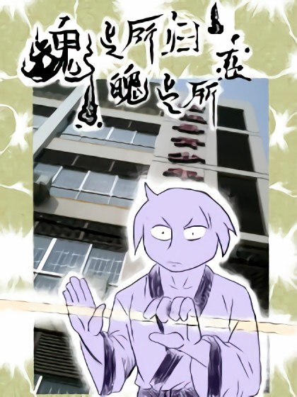 魂之所归魄之所在漫画