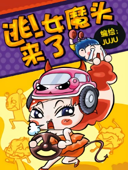 逃！女魔头来了漫画