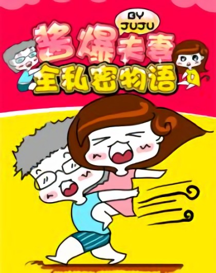 酱爆夫妻全私密物语漫画