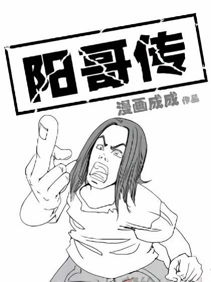 阳哥传漫画